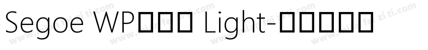 Segoe WP正黑體 Light字体转换